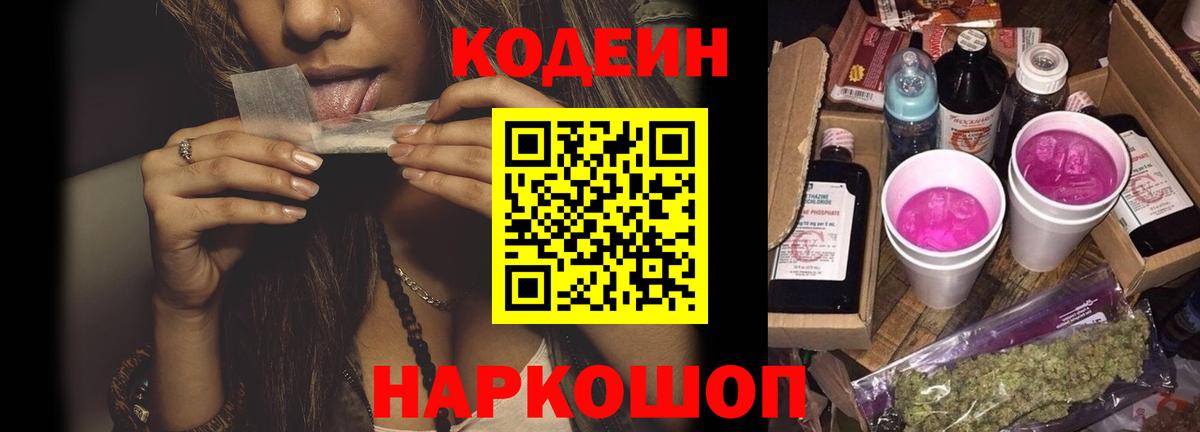 Codein напиток Lean (лин) Долгопрудный
